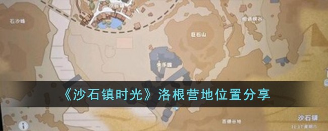 沙石镇时光洛根营地位置图文分享