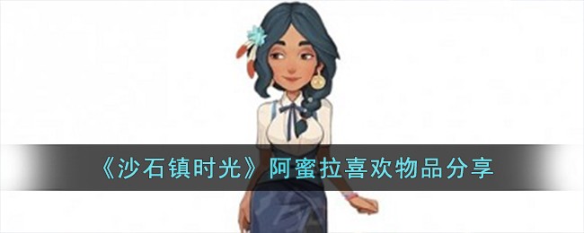沙石镇时光阿蜜拉喜欢物品图文分享