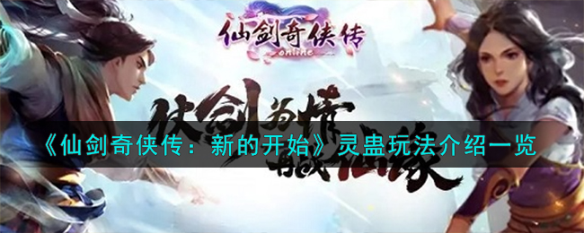 仙剑奇侠传新的开始灵蛊玩法攻略介绍一览