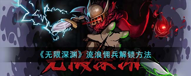 无限深渊流浪佣兵解锁方法攻略一览