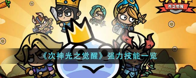次神光之觉醒强力技能一览 强力技能有哪些