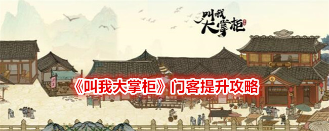 叫我大掌柜门客提升方法攻略一览