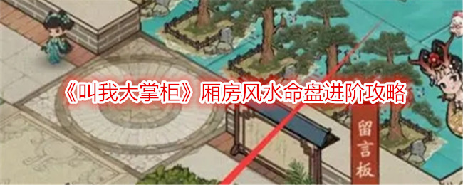 叫我大掌柜厢房风水命盘进阶攻略图文一览