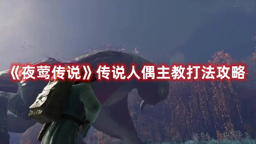 夜莺传说传说人偶主教打法攻略一览