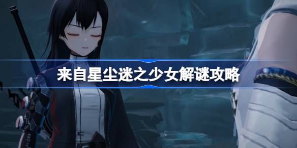 来自星尘第二章迷之少女解谜攻略 迷之少女怎么解谜