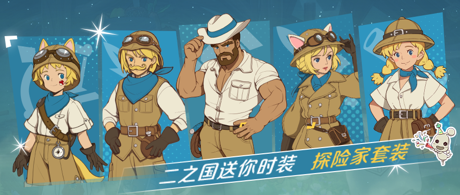 《二之国交错世界》探险家服饰古典服装获取方法攻略