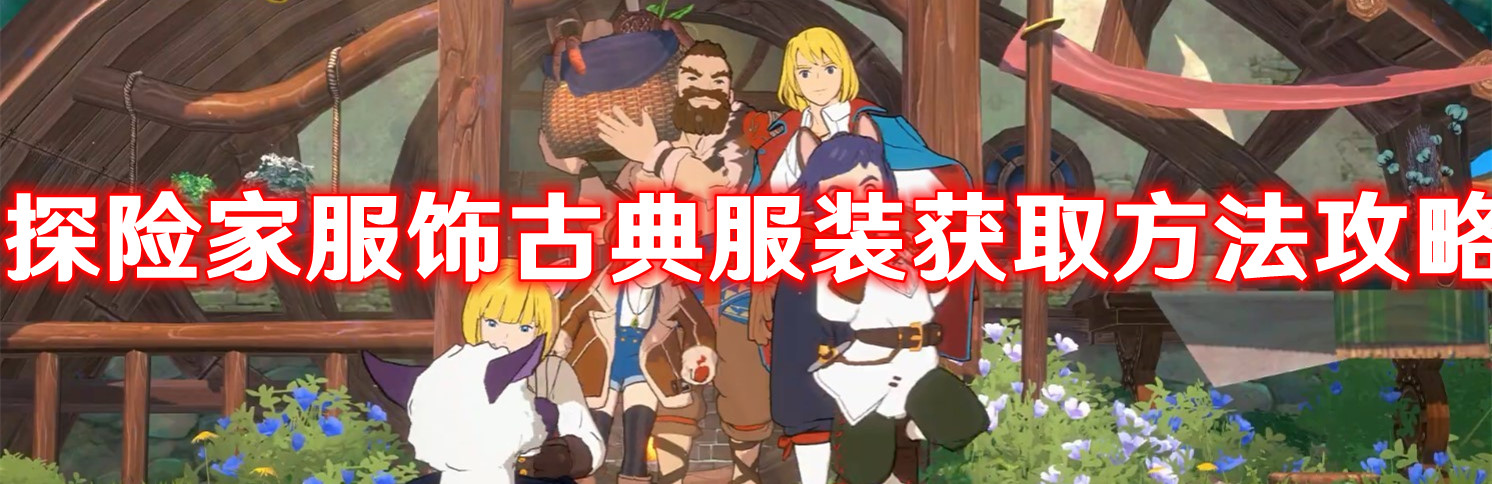 《二之国交错世界》探险家服饰古典服装获取方法攻略